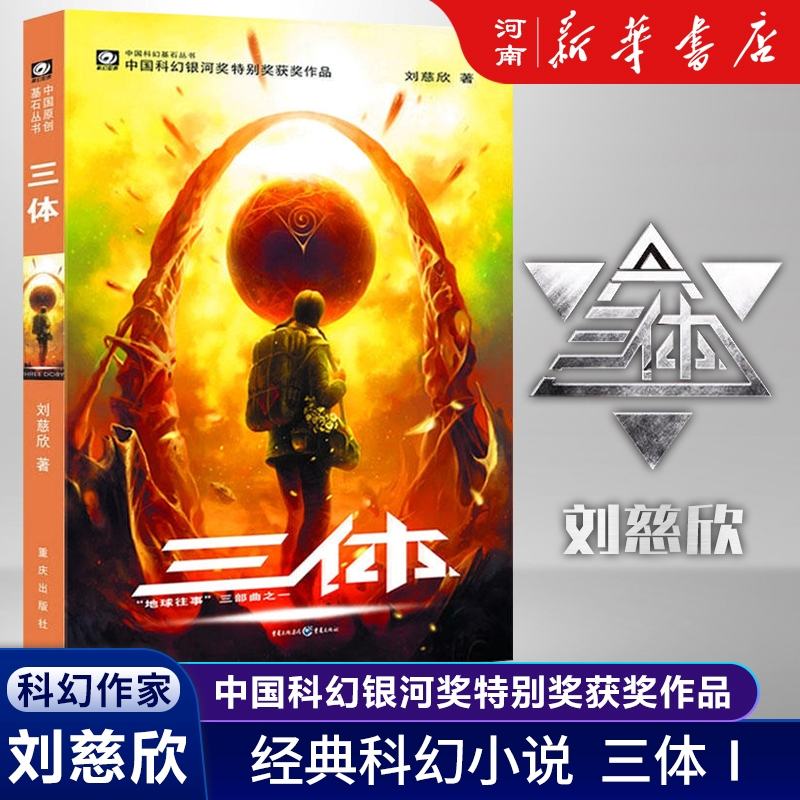 三体 单册任选/黑暗森林/死神永生/长篇秘密中国科幻基石丛书