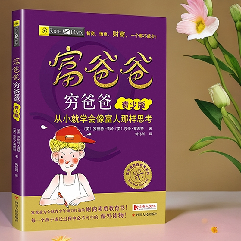 富爸爸穷爸爸青少版财商教育版从小就学会像富人那样思考6-14岁