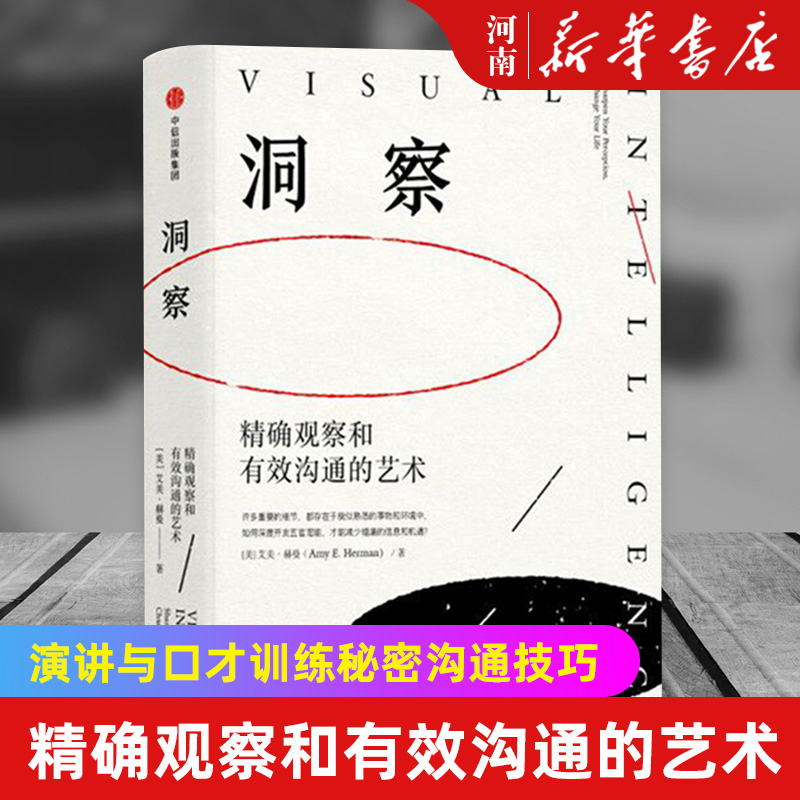 洞察精确观察和有效沟通的艺术艾美赫曼著演讲与口才训练沟通技巧