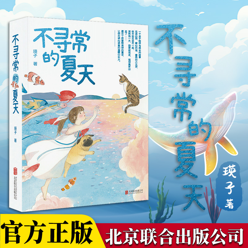 不寻常的夏天 一个关于陪伴与成长的故事 儿童课外阅读书籍