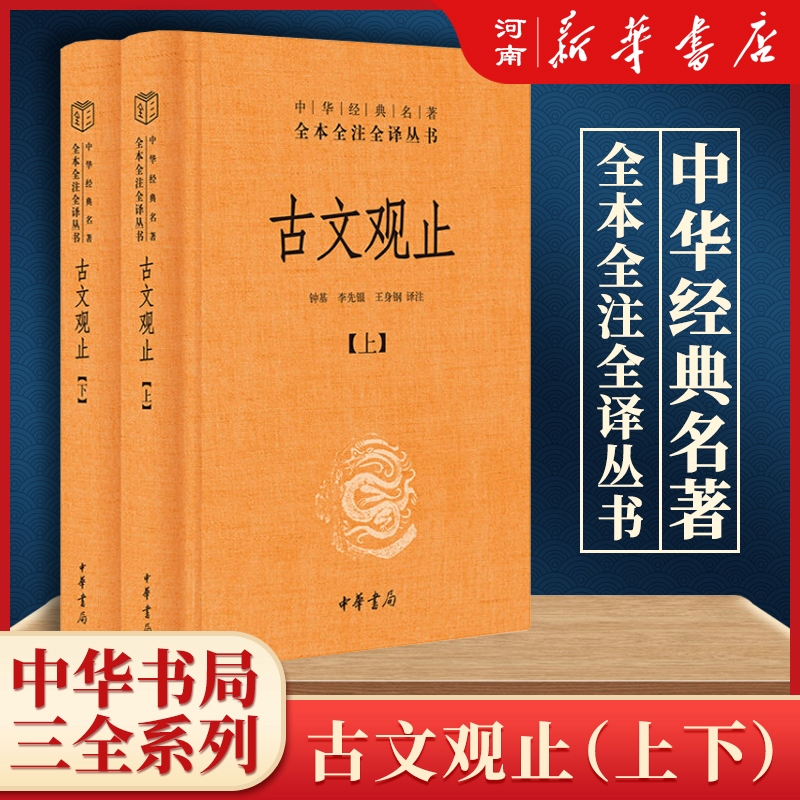 古文观止中华书局上下全2册精装高中版中华经典名著全本全注全译