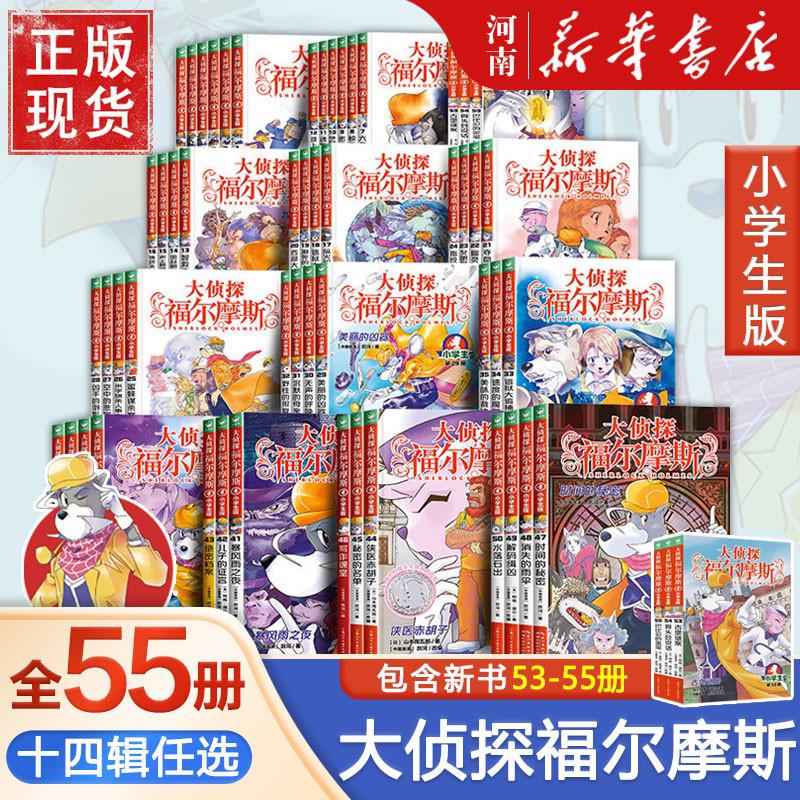 大侦探福尔摩斯小学生版1-55册课外阅读经典探案悬疑推理漫画绘本