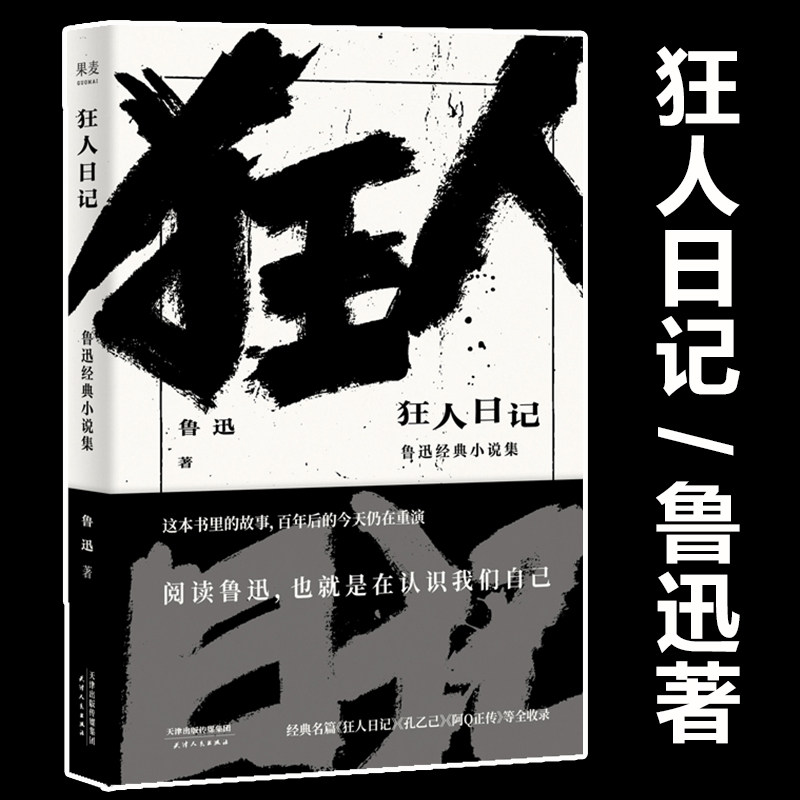 狂人日记 鲁迅经典小说集 鲁迅 文学 小说 经典 小说集 经典名篇 