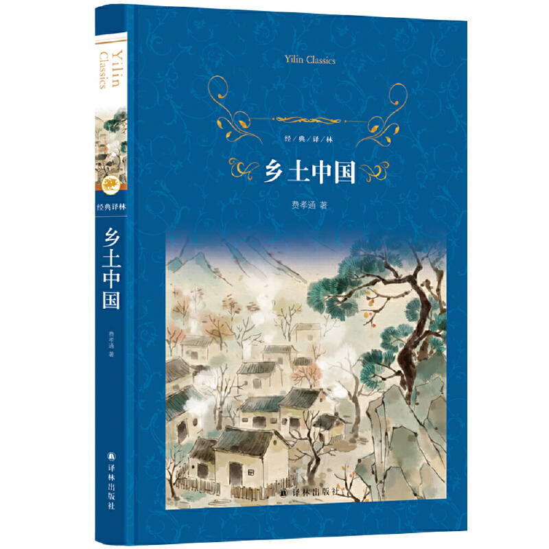 乡土中国(精)/经典译林 译林出版社