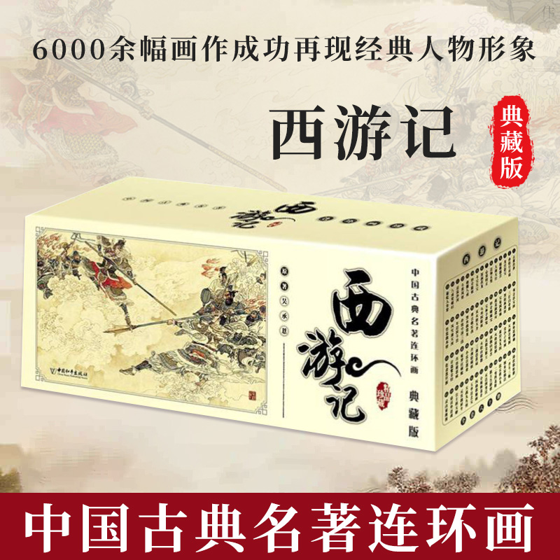 中国古典名著连环画典藏版艺术连环画时代经典典藏珍品名家名作