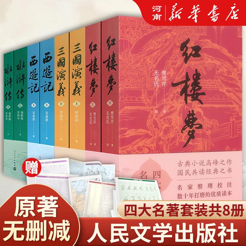 定制版四大名著8册套装西游记+红楼梦+水浒传+三国演义人民文学