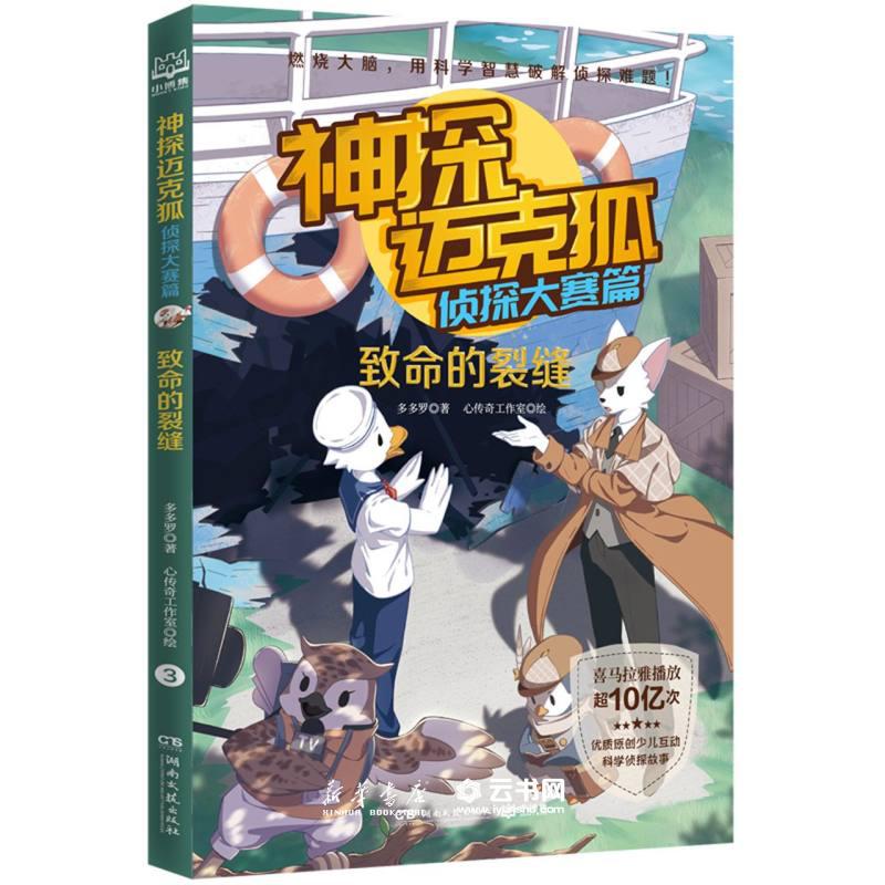 【任选】神探迈克狐侦探大赛篇第二辑单册