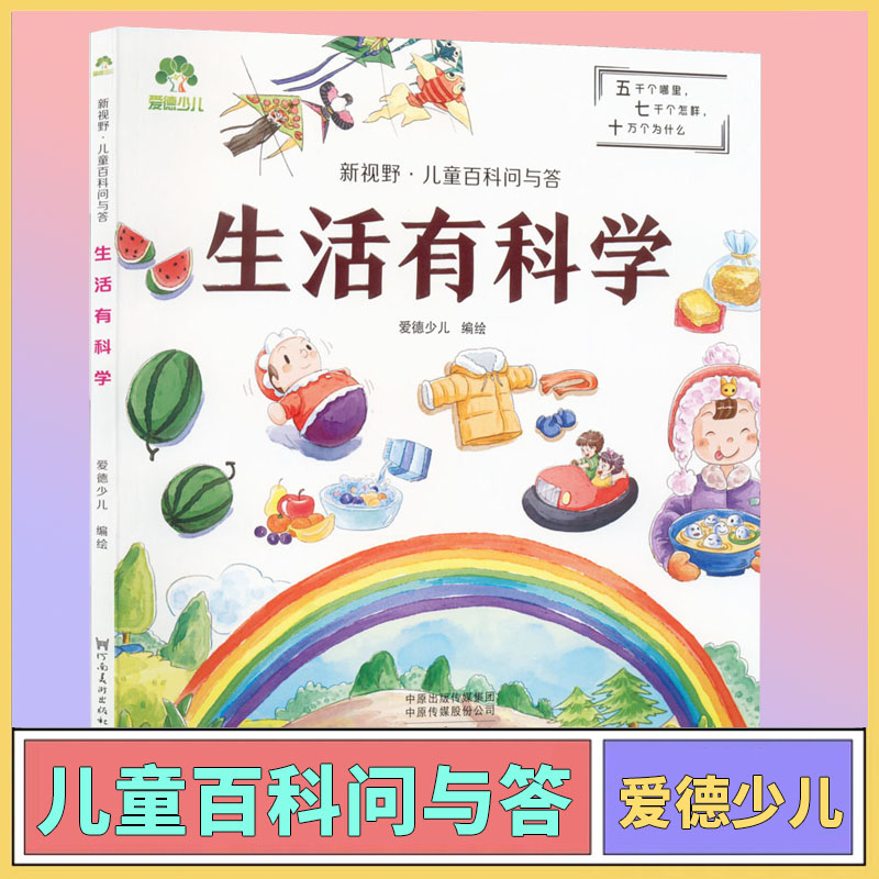 生活有科学 彩图注音小学版儿童科普百科启蒙科普小学一二三年级