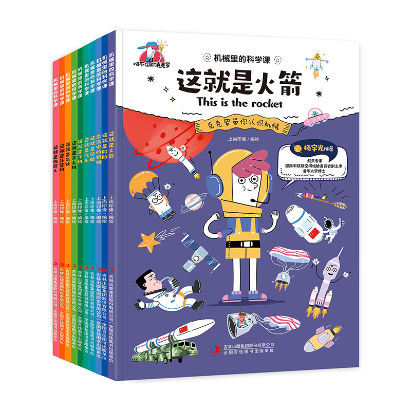 机械里的科学课科普6-12岁小学生百科全书儿童航天科技科学实验集