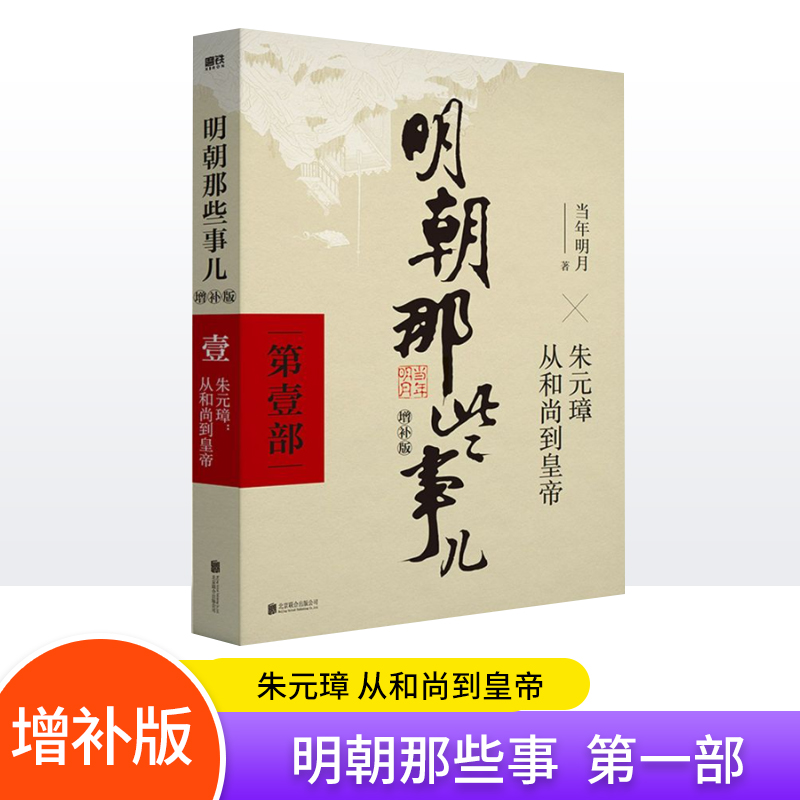 明朝那些事儿(增补版) 当年明月 著 北京联合出版公司 多规格可选