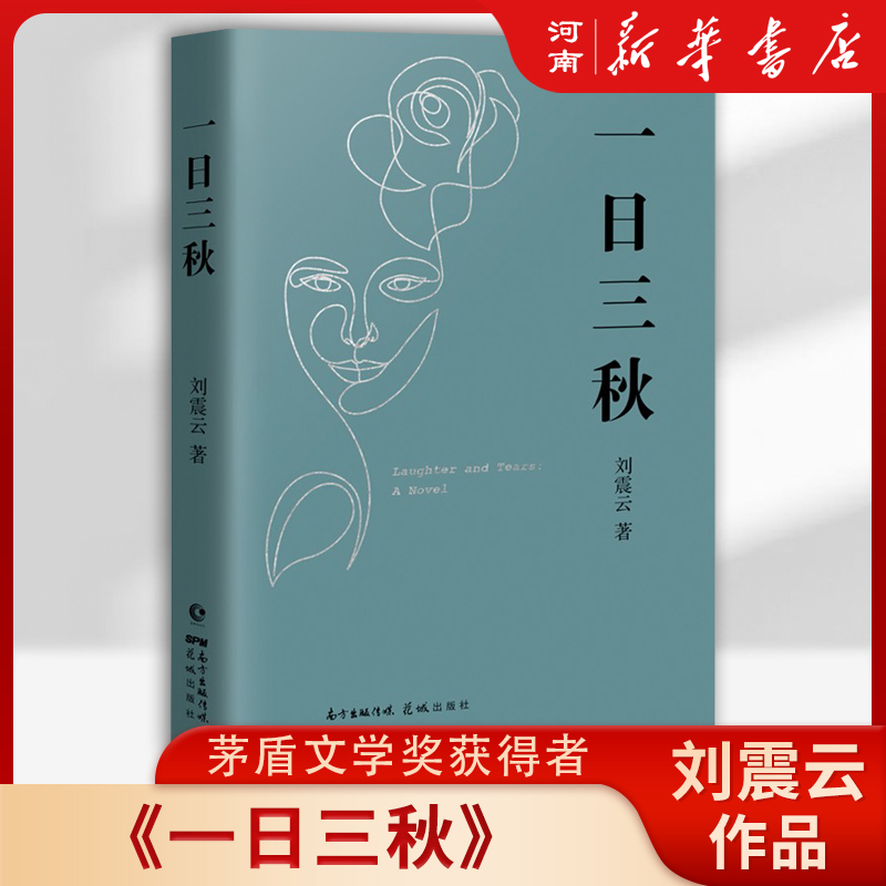 一日三秋 刘震云用幽默化解成年人的崩溃瞬间