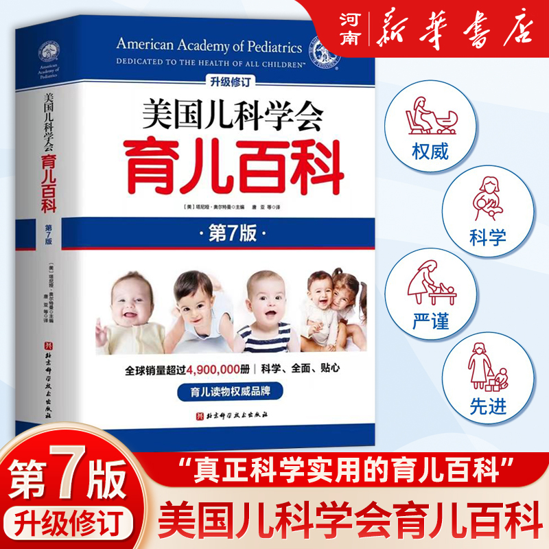美国儿科学会育儿百科（第7版）科学、先进、值得信赖的育儿知识