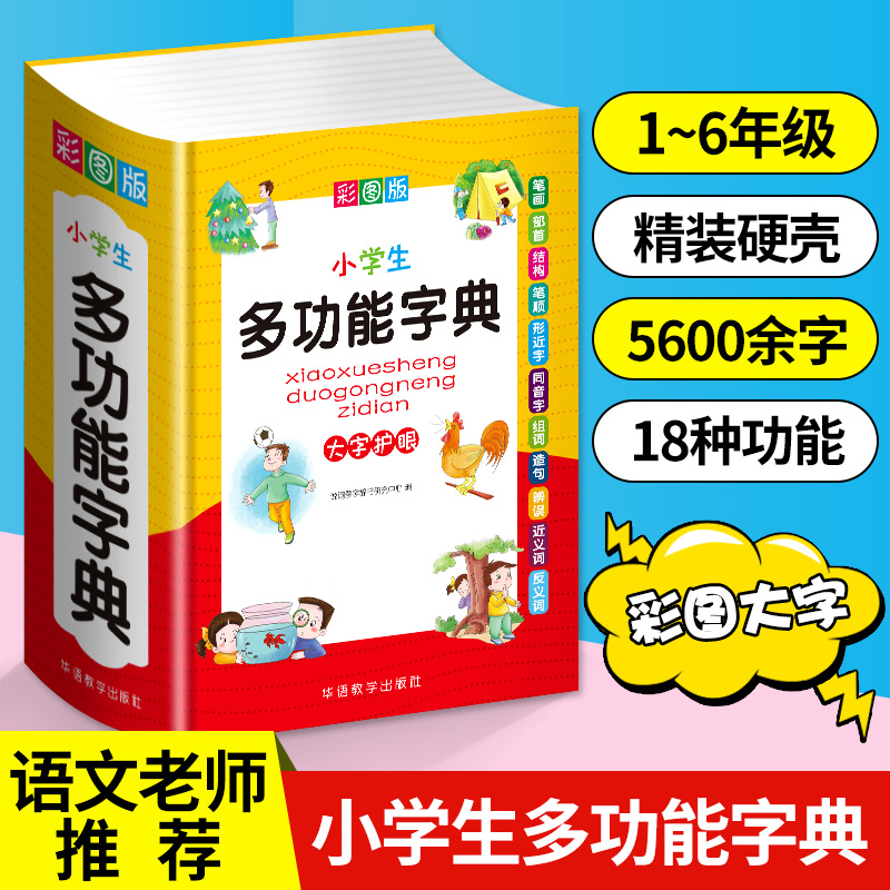 小学生多功能字典彩图版近反义词组词造句正版常用实用词典工具书