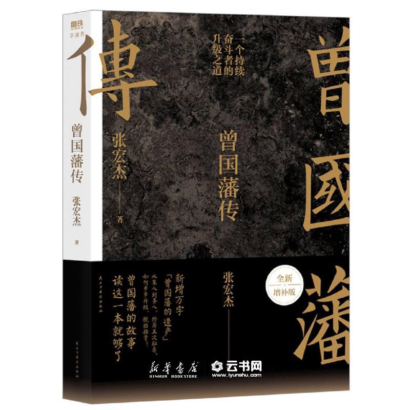 曾国藩传 张宏杰 一个持续奋斗者的升级之道 复盘曾国藩人生路径