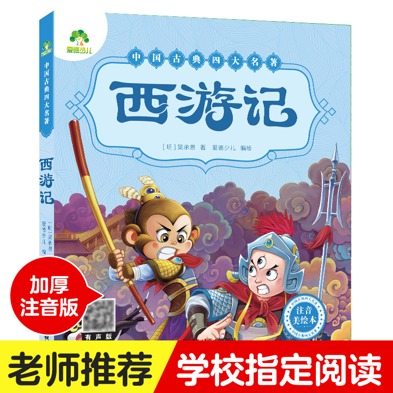 爱德少儿西游记阅读(注音美绘本)/中国古典四大名著绘本书籍正版