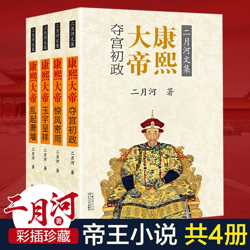 康熙大帝(全四册)二月河文集彩插珍藏版历史小说历史文学清宫秘史