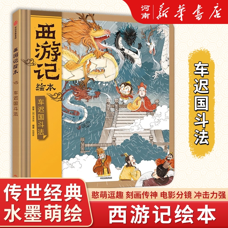 【单本】西游记绘本精装狐狸家编著传世经典水墨萌绘匠心绘制3-9岁