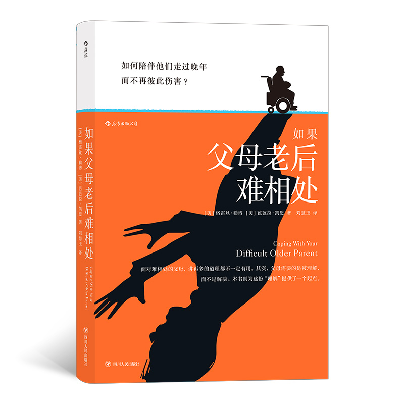 如果父母老后难相处(精) 四川人民出版社