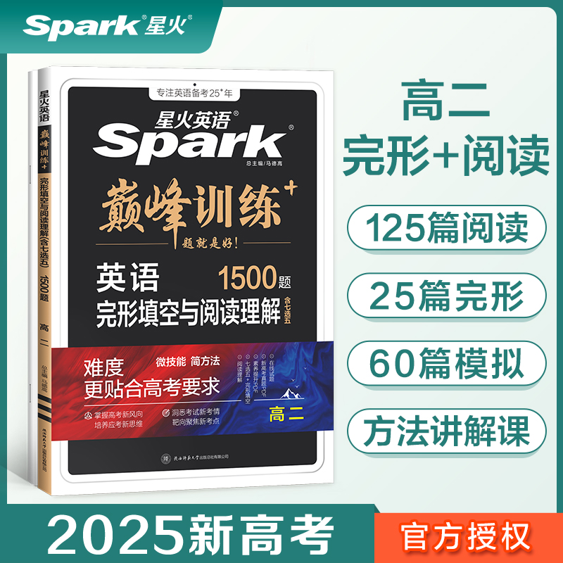 2025新版星火英语巅峰训练完形填空与阅读理解(含七选五)高二