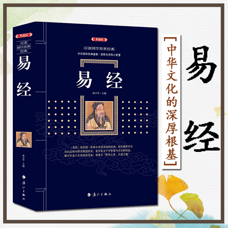 易经(典藏版)/百部国学传世经典 漓江出版社正版书籍