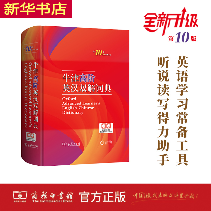 牛津高阶英汉双解词典第10版(精)商务印书馆工具书英语字典大词典