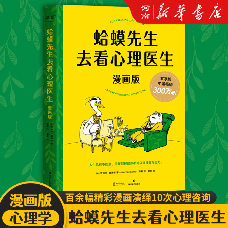 蛤蟆先生去看心理医生(漫画版)  造福万千家庭的心理学知识读本