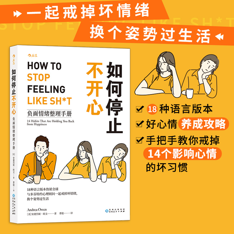 如何停止不开心(负面情绪整理手册) 贵州人民出版社