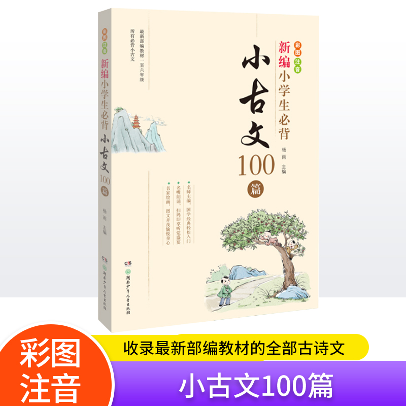 新编小学生精选小古文100篇/古诗词128首(彩图注音)语文阅读赏析
