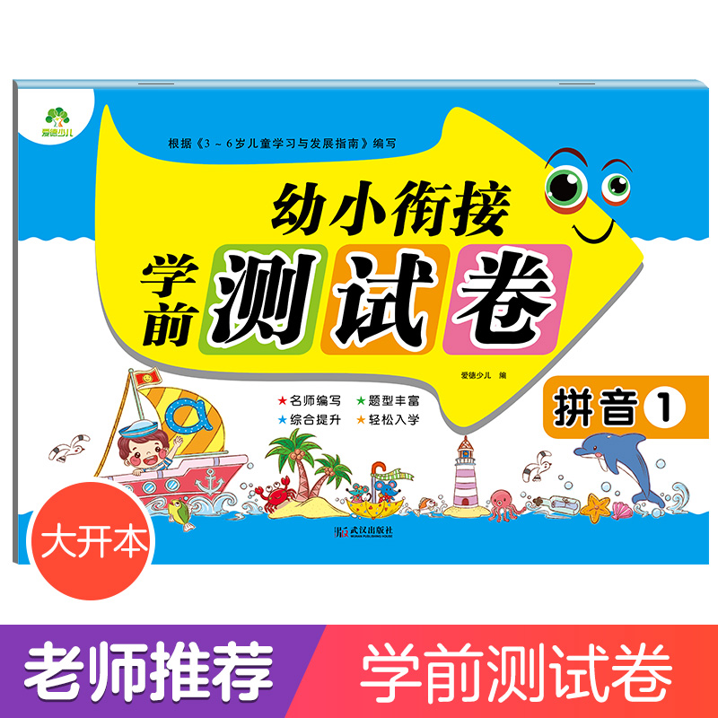 幼小衔接学前测试卷拼音大班升一年级幼升小拼音学前班试卷