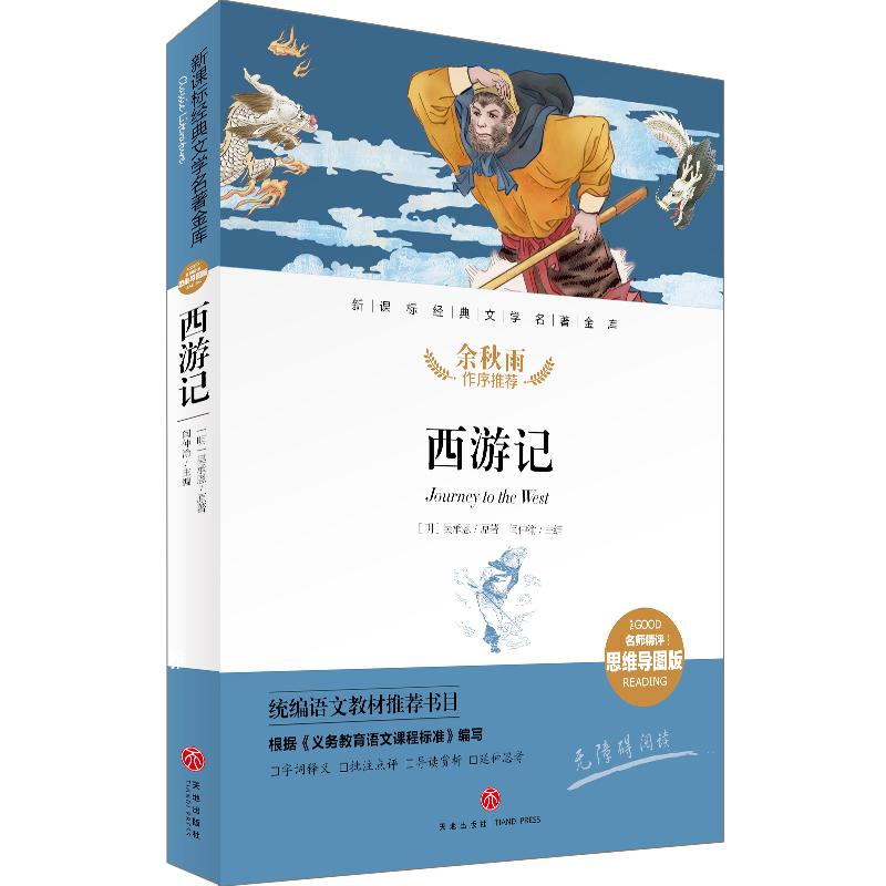  经典文学名著金库(名师精评思维导图版无障碍阅读)中国儿童文学