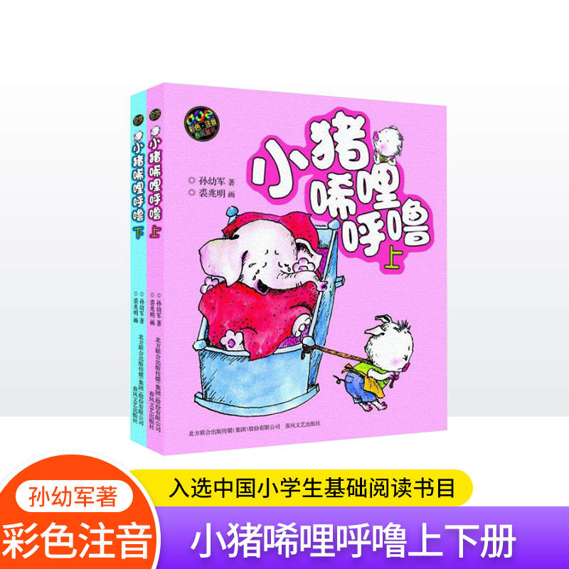 小猪唏哩呼噜(彩色注音版上下2册套装)一二年级课外书必读书目