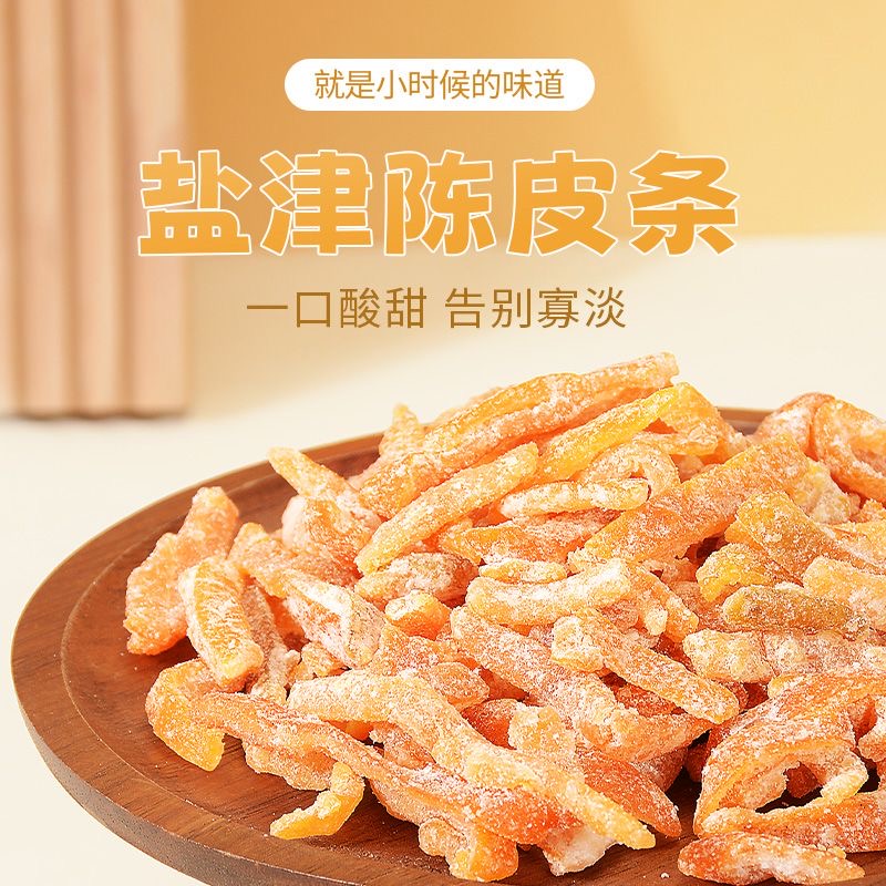 云客来盐津九制陈皮条酸甜鲜嫩橘子皮办公解馋果干零食茶点果脯