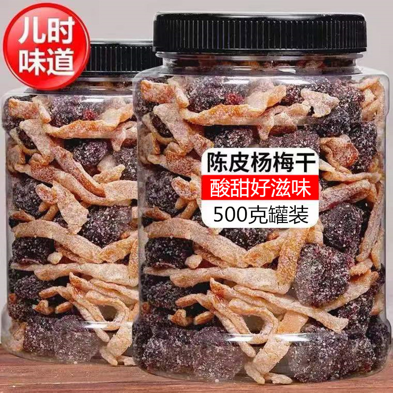 云客来大颗陈皮杨梅闽南特产酸甜解馋办公零食茶点果干