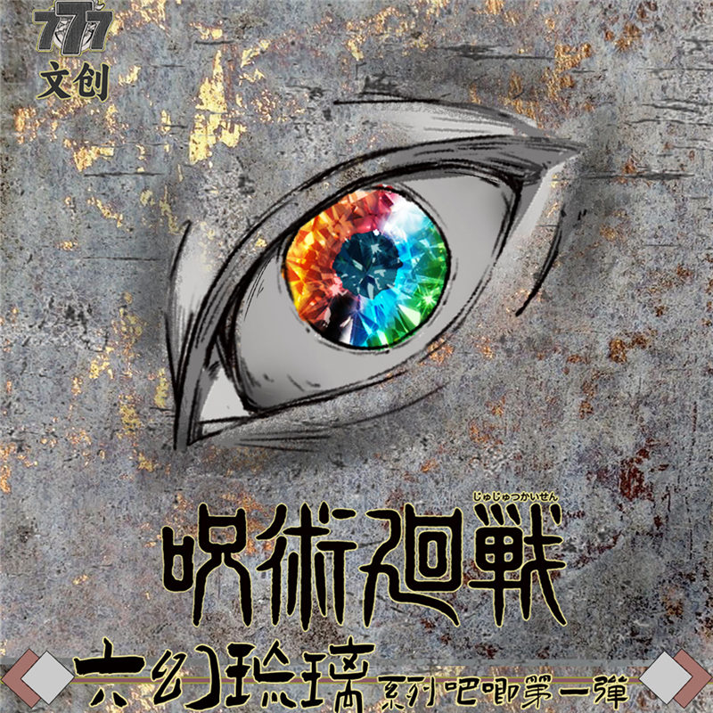 咒术回战 777文创咒术六幻琉璃徽章吧唧盲盒 未成年人禁止下单