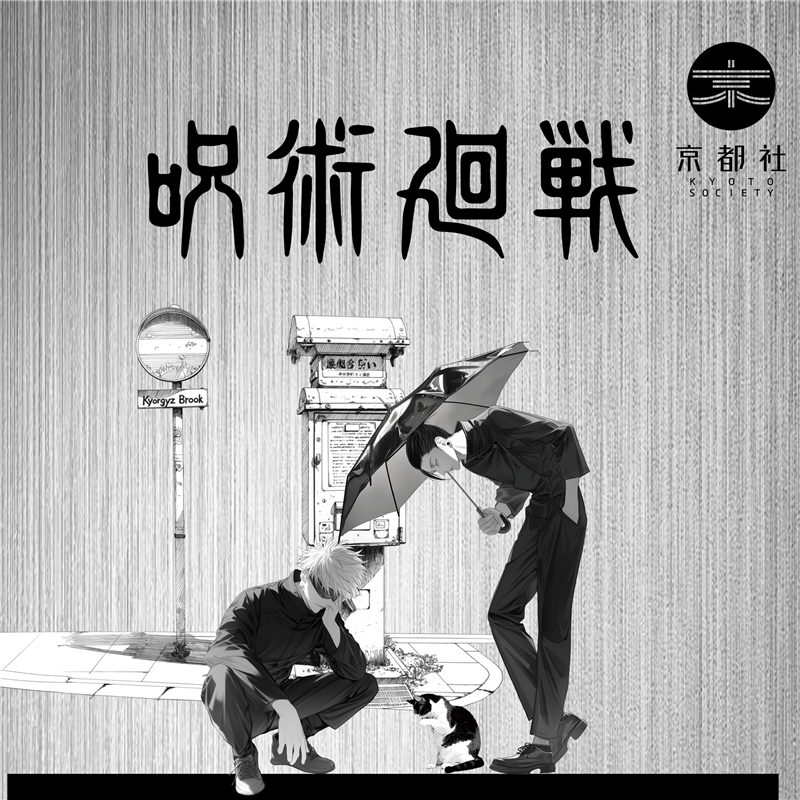 咒术回战 京都社治愈猫系列徽章吧唧【小谷专享】未成年人禁止下单