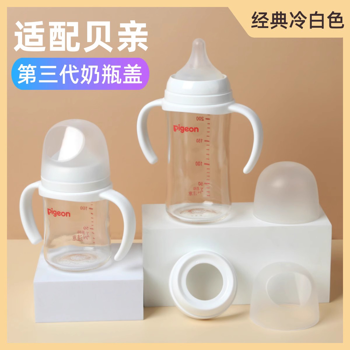 贝智星配贝亲第三代奶瓶盖配件宽口径盖帽白色手柄奶嘴防尘盖旋盖