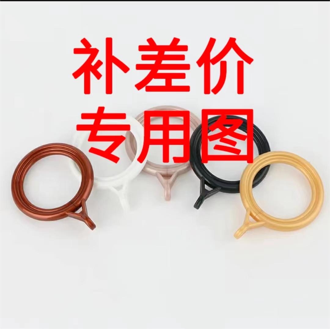 差价专用  罗马杆  窗帘杆   配件  吊环  装饰头 支架