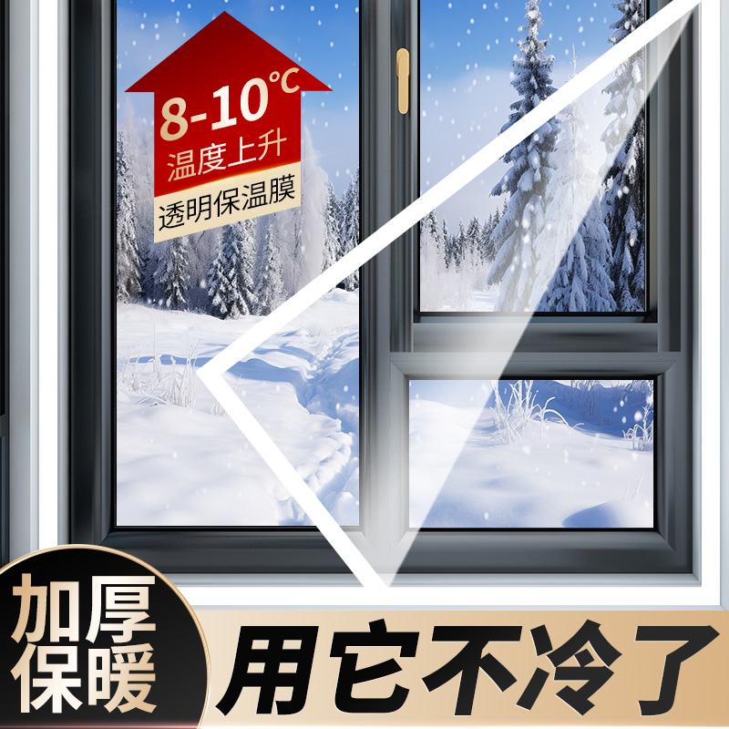 窗户保暖膜加厚防风膜家用免打孔自粘窗帘透明帘挡风抗寒保温窗帘