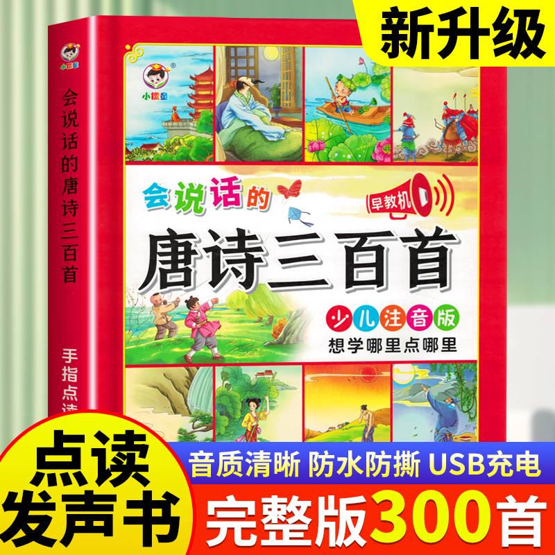 古诗三百首幼儿园0-3-6岁有声书点读机 会说话的唐诗幼儿早教书