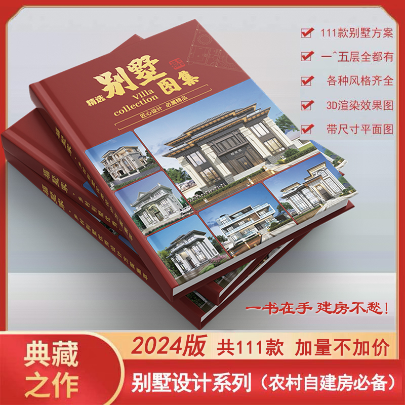 【2024百款别墅】设计图纸图册农村自建房111款自建图集图册一本