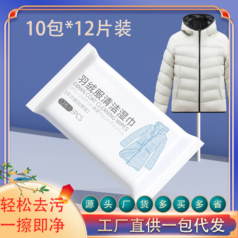 羽绒服清洁湿巾一次性家用免水洗擦拭专用湿纸巾便携装免洗去油污