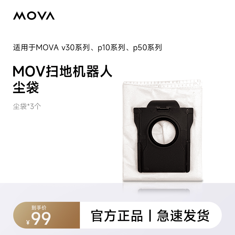 MOVA扫地机抗菌尘袋
