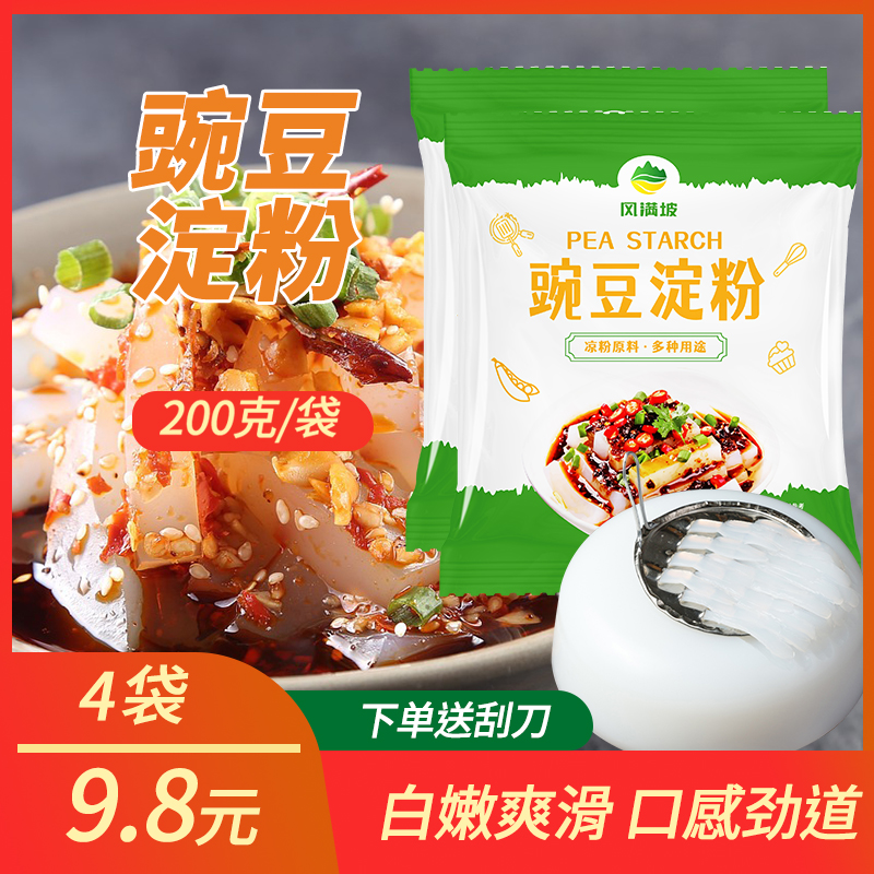 【厂家直发】凉粉专用豌豆淀粉生粉凉皮四川农家特产自制传统营养