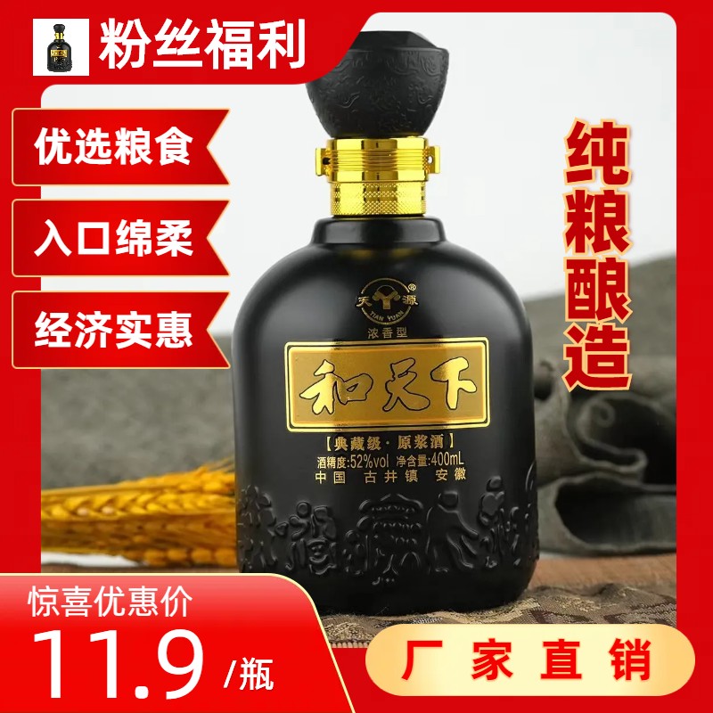 天源【粉丝福利】和天下浓香型优质纯粮白酒400ml品鉴酒52度400