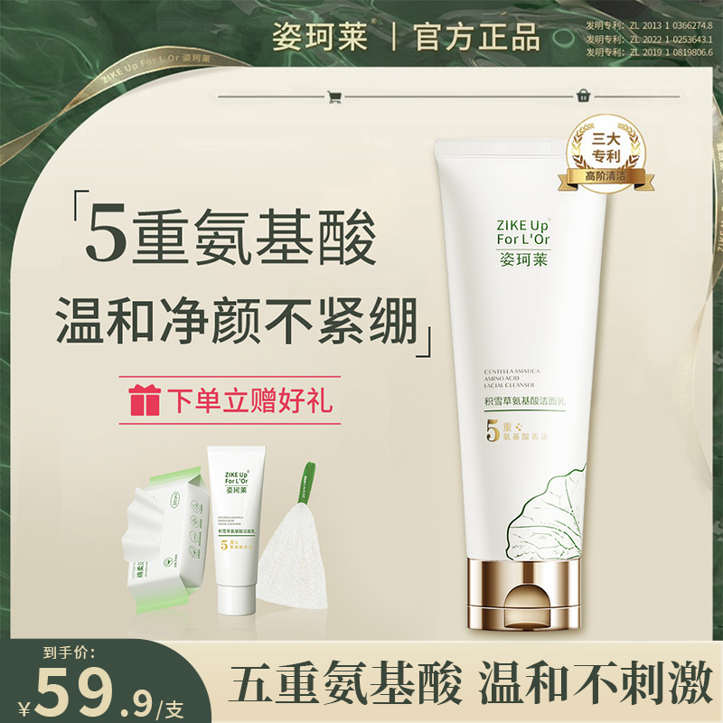 姿珂莱积雪草氨基酸洁面乳毛孔深层清洁面部温和男女通用