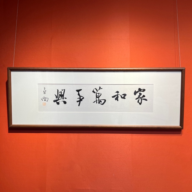 刘京闻 书法精品带框 69*17cm 保真包退 一物一证