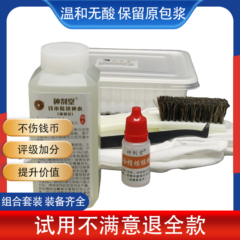 神剂堂专业除锈神水古铜银元铜元通用温和清洗不伤底板保留原包浆