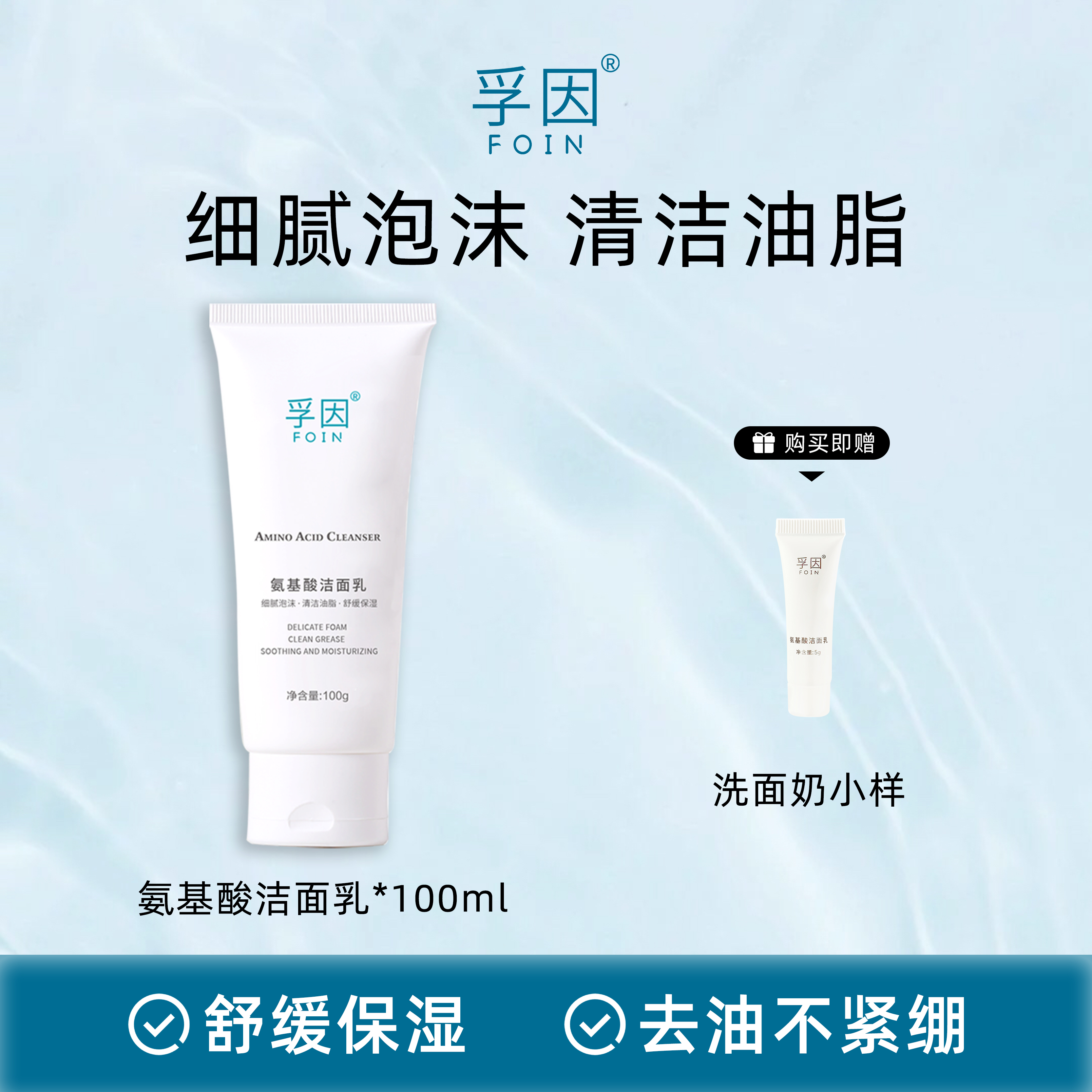 孚因氨基酸净透洗面奶温和深层清洁毛孔舒缓保湿男女净透洁面乳