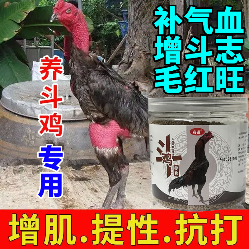 【吃出战斗鸡】好斗争胜增肌壮骨补钙生长素提高爆发力斗鸡训练粮