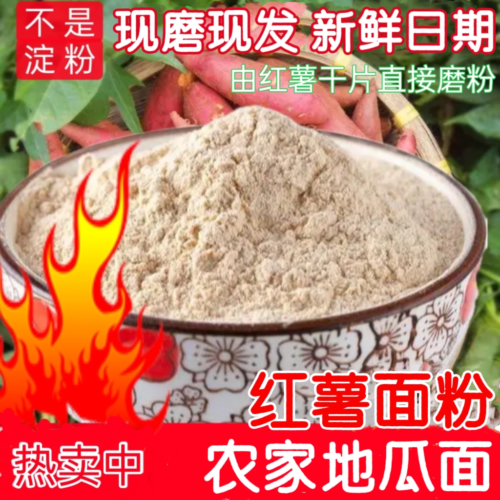 红薯面窝头粉地瓜面粉粗粮精选优质新鲜2.5斤5斤家用素真禾谷